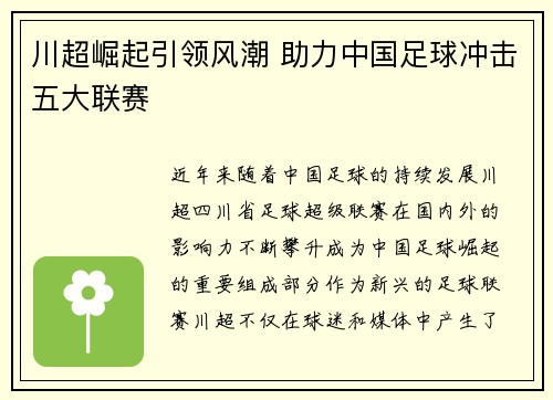 川超崛起引领风潮 助力中国足球冲击五大联赛