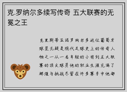 克.罗纳尔多续写传奇 五大联赛的无冕之王