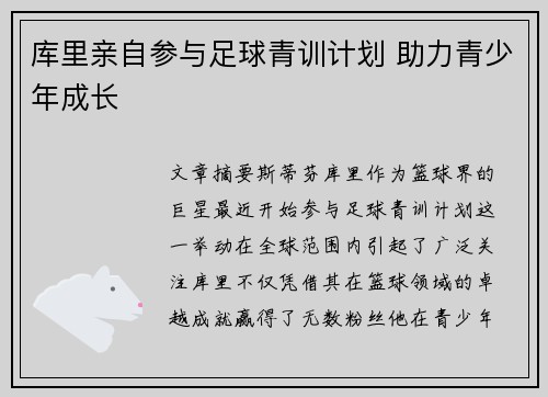 库里亲自参与足球青训计划 助力青少年成长