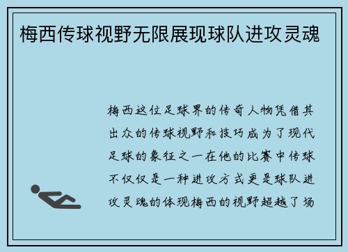 梅西传球视野无限展现球队进攻灵魂