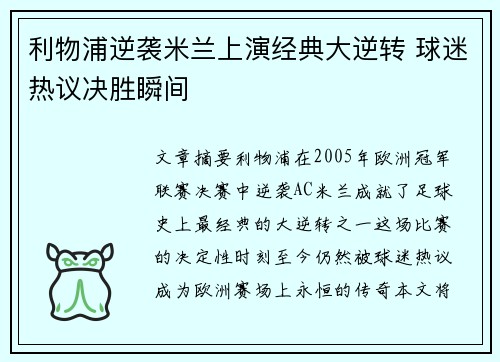 利物浦逆袭米兰上演经典大逆转 球迷热议决胜瞬间