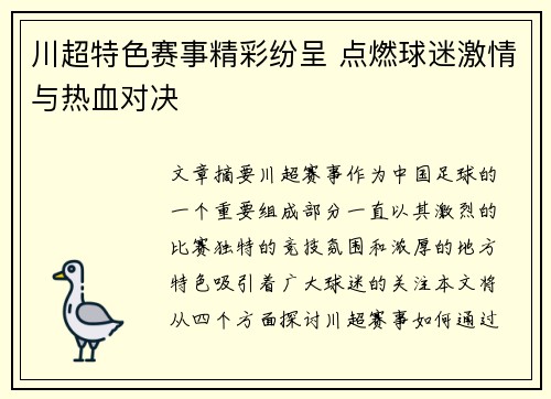 川超特色赛事精彩纷呈 点燃球迷激情与热血对决