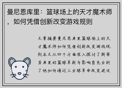 曼尼恩库里：篮球场上的天才魔术师，如何凭借创新改变游戏规则