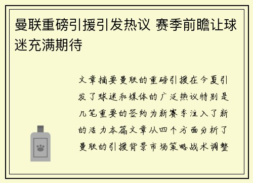 曼联重磅引援引发热议 赛季前瞻让球迷充满期待