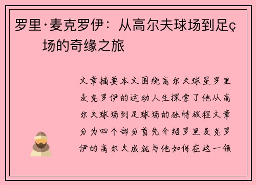 罗里·麦克罗伊：从高尔夫球场到足球场的奇缘之旅