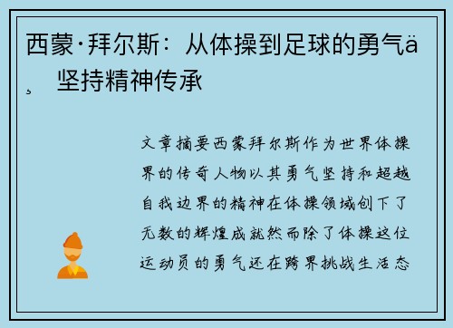 西蒙·拜尔斯：从体操到足球的勇气与坚持精神传承