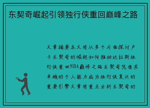 东契奇崛起引领独行侠重回巅峰之路