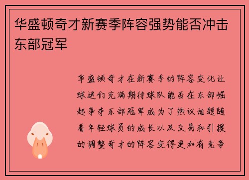 华盛顿奇才新赛季阵容强势能否冲击东部冠军