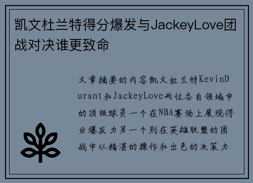 凯文杜兰特得分爆发与JackeyLove团战对决谁更致命