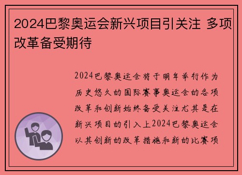 2024巴黎奥运会新兴项目引关注 多项改革备受期待