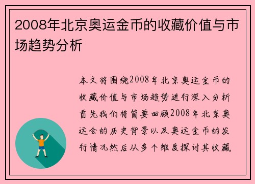 2008年北京奥运金币的收藏价值与市场趋势分析