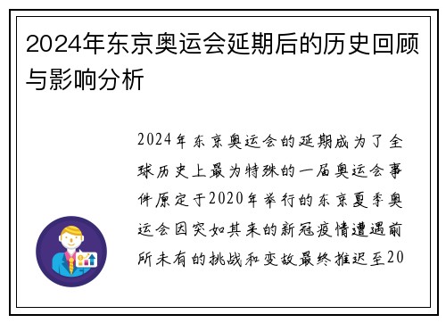 2024年东京奥运会延期后的历史回顾与影响分析