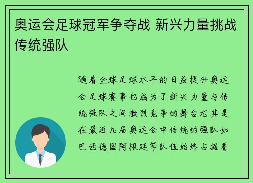 奥运会足球冠军争夺战 新兴力量挑战传统强队