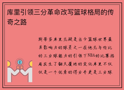 库里引领三分革命改写篮球格局的传奇之路