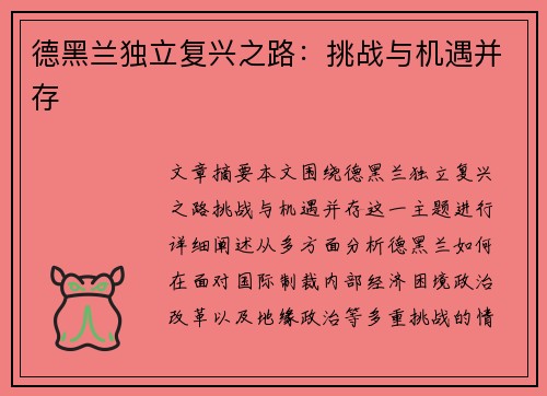 德黑兰独立复兴之路：挑战与机遇并存