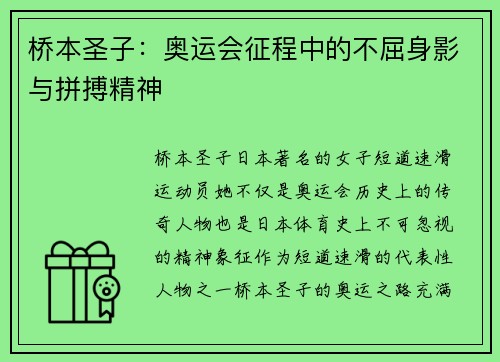 桥本圣子：奥运会征程中的不屈身影与拼搏精神