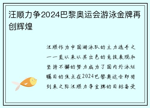 汪顺力争2024巴黎奥运会游泳金牌再创辉煌